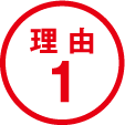 理由1